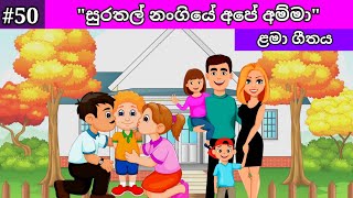 Surathal Nangiye Ape Amma  සුරතල් නංගියේ අපේ අම්මා  Lama Geetha Sinhala  Lama Gee [upl. by Brandt790]