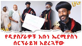 የዲያስፖራዎቹ አቡነ ኤርሚያስን ሰርፕራይዝ አደረጓቸው  Abune Ermias [upl. by Aioj]