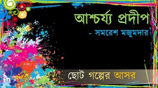 Ashchorzo Prodip  Somoresh Mojumdar  আশ্চর্য্য প্রদীপ  সমরেশ মজুমদার [upl. by Amos701]