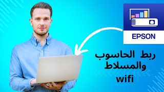 ربط الحاسوب بالمسلاط عن طريق التطبيق iprojection windows [upl. by Gennifer]