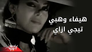 Tegi Ezay  Haifa Wehbe تيجى ازاى  هيفاء وهبى [upl. by Theodoric]