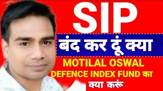 SIP बंद कर दूं क्या  Motilal Oswal Defence Index Fund  Motilal Oswal Defence Index Fund NFO [upl. by Sorenson]