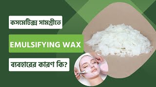 Emulsifying wax কি  কসমেটিক্স সামগ্রীতে এটি কেন ব্যবহার করা হয় [upl. by Studnia]