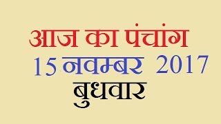 Aaj Ka Panchang  15 November 2017  आज का पंचांग मार्गशीर्ष कृष्ण पक्ष द्वादशी [upl. by Cruz]
