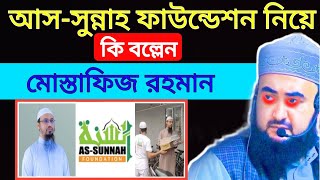 As Sunnah Foundation niye ki bollen hojurআস সুন্নাহ ফাউন্ডেশন নিয়ে কি বল্লেন হুজুর [upl. by Eylrac]