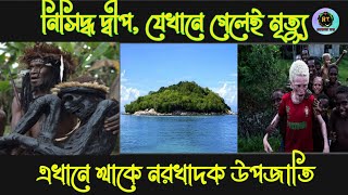 নিসিদ্ধ একটি দ্বীপ। এখানে থাকে নরখাদক। আন্দামান নিকোবর। Sentinel Island [upl. by Clapper]