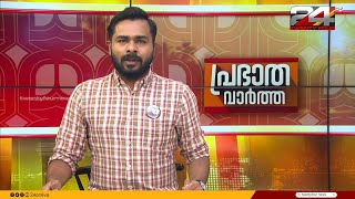 പ്രഭാത വാർത്തകൾ  Morning News  05 August 2024  24 News [upl. by Letta]