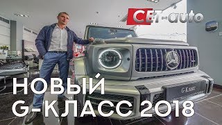 Обзор Mercedes G63 2018 в Москве тестдрайв нового Мерседес GКласс в России будет показан в 2019 [upl. by Guinna947]