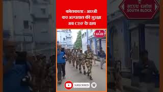 अब CISF ने संभाली कोलकाता के RG Kar अस्पताल की सुरक्षा  rgkarhospitalnewsupdate shorts [upl. by Johnathan]