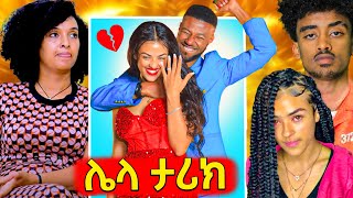 🛑 አነጋጋሪው የአርቲስት አቤል እና ሚስቱ ፍቺቂሊንጦ ወረደ የተባለው ጆን ዳንኤል እና የሰሞኑ አነጋጋሪ ስብስቦች [upl. by Longtin]