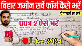 Bihar Jamin Survey Form Kaise Bhare  प्रपत्र 2 कैसे भरे  How to fill Jamin Survey Prapatra 2 Form [upl. by Donoghue]