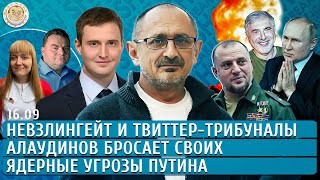 Ядерные угрозы Путина Невзлингейт и твиттертрибуналы Алаудинов бросает своих Морозов Кен [upl. by Ahsirtap]