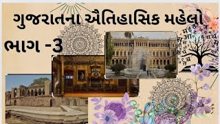 ગુજરાતના ઐતિહાસિક મહેલો  Historical palace  GK [upl. by Yltneb]