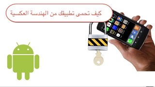 11 كيف تحمي تطبيقك من الهندسة العكسية  How to avoid App Reskin [upl. by Ellasal]