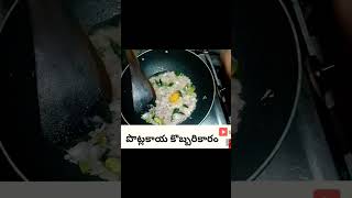 పొట్లకాయ కొబ్బరికారంsnake guard fry healthy recipe cooking chutneyrecipe foodfunny foodie [upl. by Garrard]