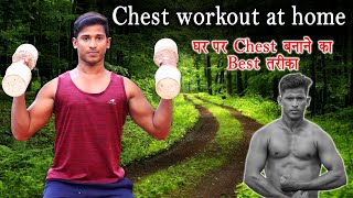 Chest workout at home chest workout at gym chest kaise badhaye Desi gym [upl. by Mcgraw]