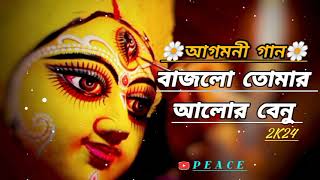 Agomoni Gan আগমনী গান  বাজলো তোমার আলোর বেনু 🌼🏵️ agomoni bajlotomaralorbenu durgapuja 2024 [upl. by Htesil]