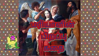 Virgin Mary birth Story in Tamil¦¦English subtitle ¦¦கன்னி மரியாளின் பிறப்பு கதை [upl. by Daniels]