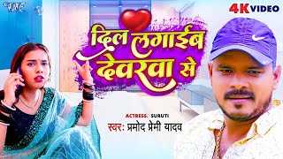 Video  दिल लगाईब देवरवा से  Pramod Premi Yadav  Dil Lagaib Devarwa Se  Bhojpuri Hit Song 2023 [upl. by Anihcak]