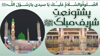 New Pashto  Naat e RASOOL Maqbool ﷺ islam naat pashto [upl. by Hasila613]