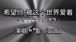 希望你被这个世界爱着 吕口口 난 니가 사랑받길 원해 중국노래번역 가사 단어 [upl. by Syck]