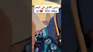 ددين كلاش في البحر برفقة عائلة ❤🌊didine didinclash didincanon16 canon16 rapdz fyp [upl. by Michaud614]