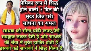 सुंदर जिन्न परी का 7दिन का अमलप्रेमिका रूप में सभी इच्छाएं पूरी करती हैjinn pari ka amaljin pari [upl. by Evol627]