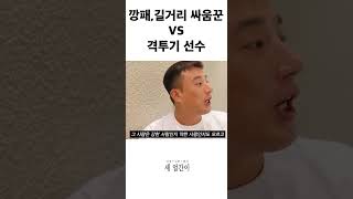 깡패 길거리 싸움꾼이 격투기선수와 싸우면 이길 수 있을까 격투기 복싱 김첨지 ufc mma 블랙컴뱃 코리안갱스터 [upl. by Naot897]