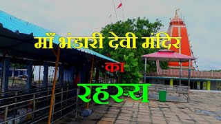 Bhandari Devi Temple  भंडारी देवी मंदिर  Ahraura Mirzapur [upl. by Ela]