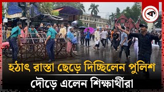 হঠাৎ রাস্তা ছেড়ে দিচ্ছিলেন পুলিশ দৌড়ে এলেন শিক্ষার্থীরা  Students  Police  Road Blocked [upl. by Beaufert]