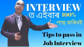 Tips to Pass Job Interview  Interview কেনেকৈ পাছ কৰিব How to pass the Interview and get the Job [upl. by Llenet]