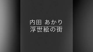 内田 あかり 浮世絵の街 歌ってみました。 [upl. by Ynnej]