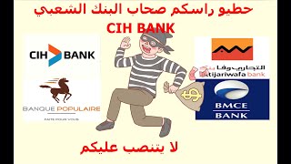 حظيو راسكم صحاب CIH BANK و البنك الشعبي لا يتنصب عليكم [upl. by Elvah508]