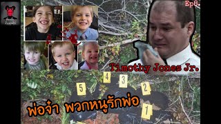 โศกนาฏกรรม พ่อแท้ๆลงมือฆาตกรรมลูกทั้ง5คน Timothy Jones Jrep8  ห้องเย็นเรื่องเล่าคดีดัง [upl. by Winer]