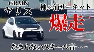 【GRMNヤリス×土屋圭市×サーキット】GRヤリス超え！サーキット仕様のGRMNヤリスで袖ヶ浦サーキットを攻める！！ [upl. by Eninnaej]