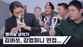 맨까송 성악가가 감컴퍼니에 감스트 감컴퍼니 면접 [upl. by Ffej822]