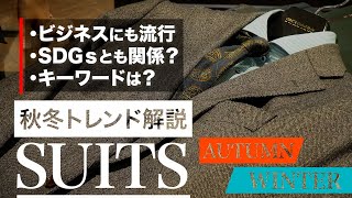 2022秋冬スーツトレンド予想！新作スーツ生地で見えるビジネスからファッションまでのトレンドを徹底解説 [upl. by Aicinod622]