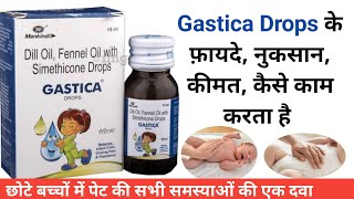 Gastica Drops के फायदे नुकसानख़ुराक कीमत छोटे बच्चों में पेट की सभी समस्याओ की मेडिसिन [upl. by Venetia]