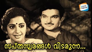 സപ്തസ്വരങ്ങള്‍ വിടരുന്ന  Sapthaswarangal 1974  Old Malayalam Movie Song  KP Brahmanandan [upl. by Rodrick]