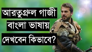 আরতুগ্রুল বাংলা ভাষায় দেখবেন কিভাবে  How To See Ertugrul Ghazi Bangla Dubbing Video 🔥🔥🔥 [upl. by Aierb504]