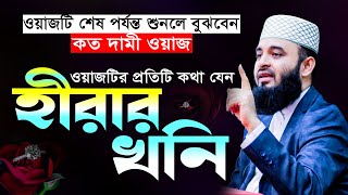 ওয়াজটির প্রতিটা কথা যেন হীরার টুকরো  mizanur rahman azhari waz 2024 ওয়াজ মাহফিল islamic waz [upl. by Ulane]