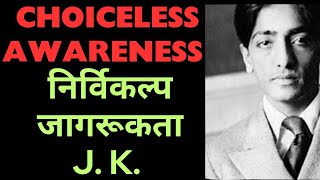 What is Choiceless Awareness निर्विकल्प जागरूकता क्या है jiddu Krishanmurty [upl. by Fonsie]