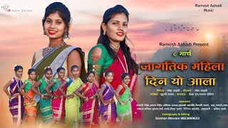 जागतिक महिला दिन यो आला  jagtik Mahila din yo aala Diksha Han  Alka Hilim Suhani Jadhav  Ramesh [upl. by Engelhart]