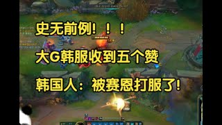 史无前例！！！大G韩服收到五个赞，韩国人：被赛恩打服了！ [upl. by Aitnas]