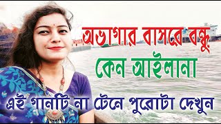 Obhagar basore bondhu keno aila na । অভাগার বাসরে বন্ধু কেন আইলানা । Best Folk Song । Briste Dey [upl. by Eanram908]