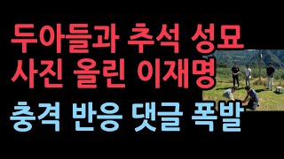 안동 부모 묘소에 성묘한 이재명 반응이 충격적 댓글 폭발 [upl. by Redd]