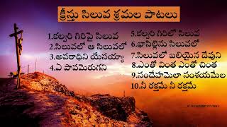 Good Friday Telugu Songs Part1  యేసయ్య సిలువ పాటలు  goodfridaysongs JUKEBOX12 [upl. by Flint]