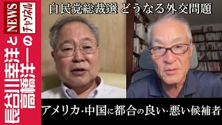 【アメリカ・中国に都合の良い・悪い候補者】『自民党総裁選 どうなる外交問題』 [upl. by Enirehtak]