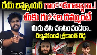 రేయ్ రివ్యూయర్ గాండుగళ్ళారా  Sreekanth Reddy Fires On Movie Reviewers  Sasi Tv [upl. by Neal]