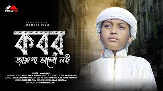 কবর জায়গা ভালো নয়  ছয় দিন পরে নখ খসে যাবে  Moyaj Ali  Most Popular Islamic Song  nasheedfilm [upl. by Ellene]